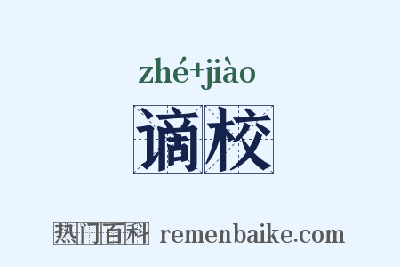 谪校是什么意思的图片